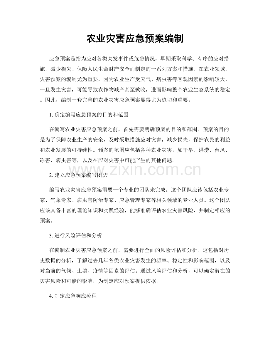 农业灾害应急预案编制.docx_第1页