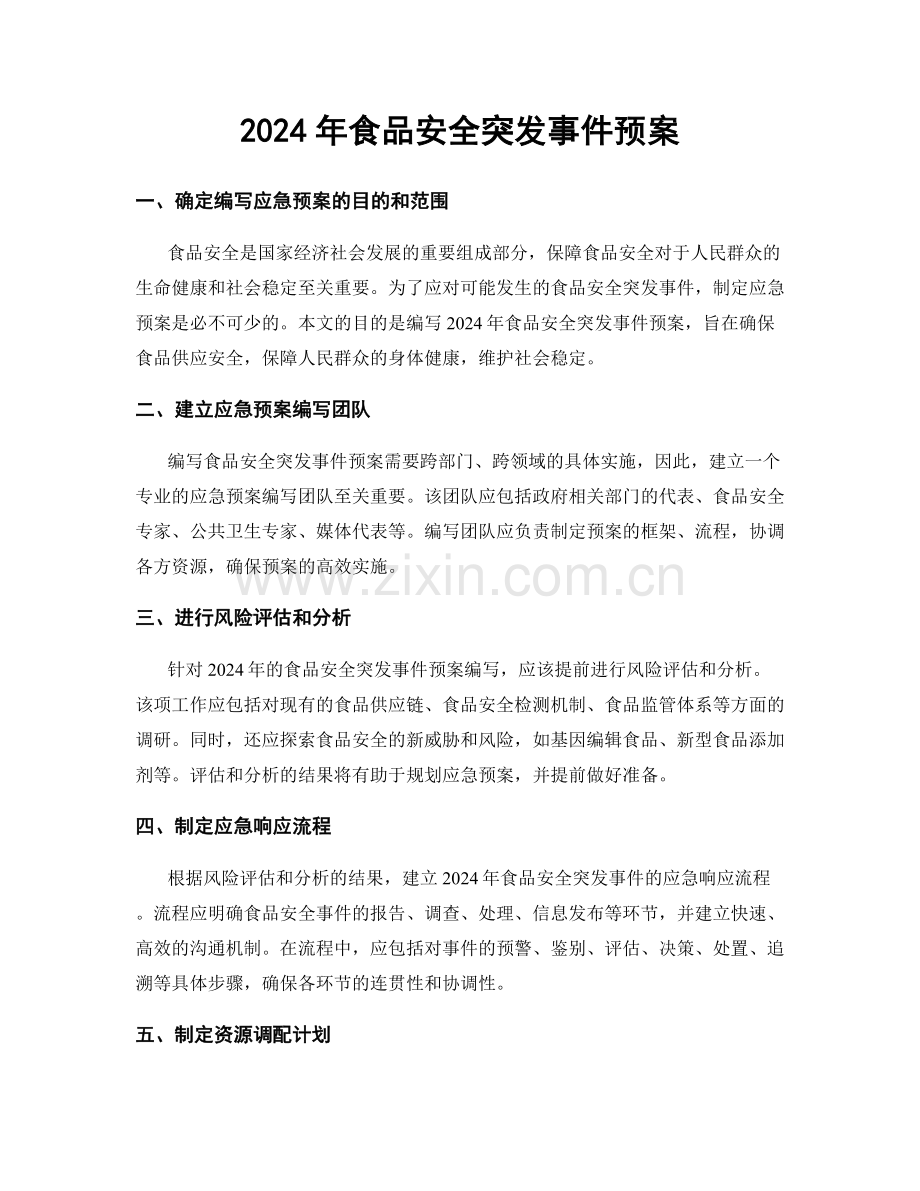 2024年食品安全突发事件预案.docx_第1页