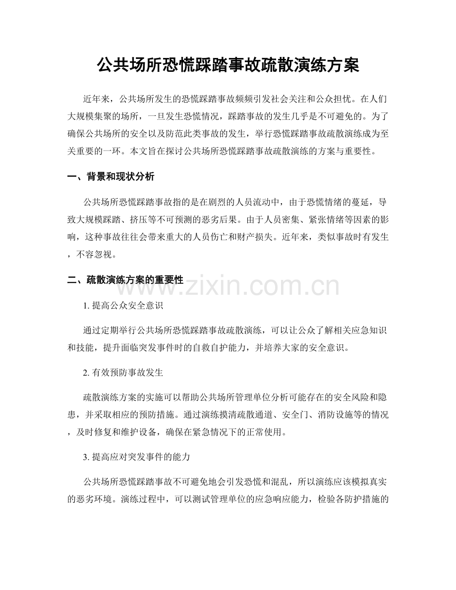 公共场所恐慌踩踏事故疏散演练方案.docx_第1页