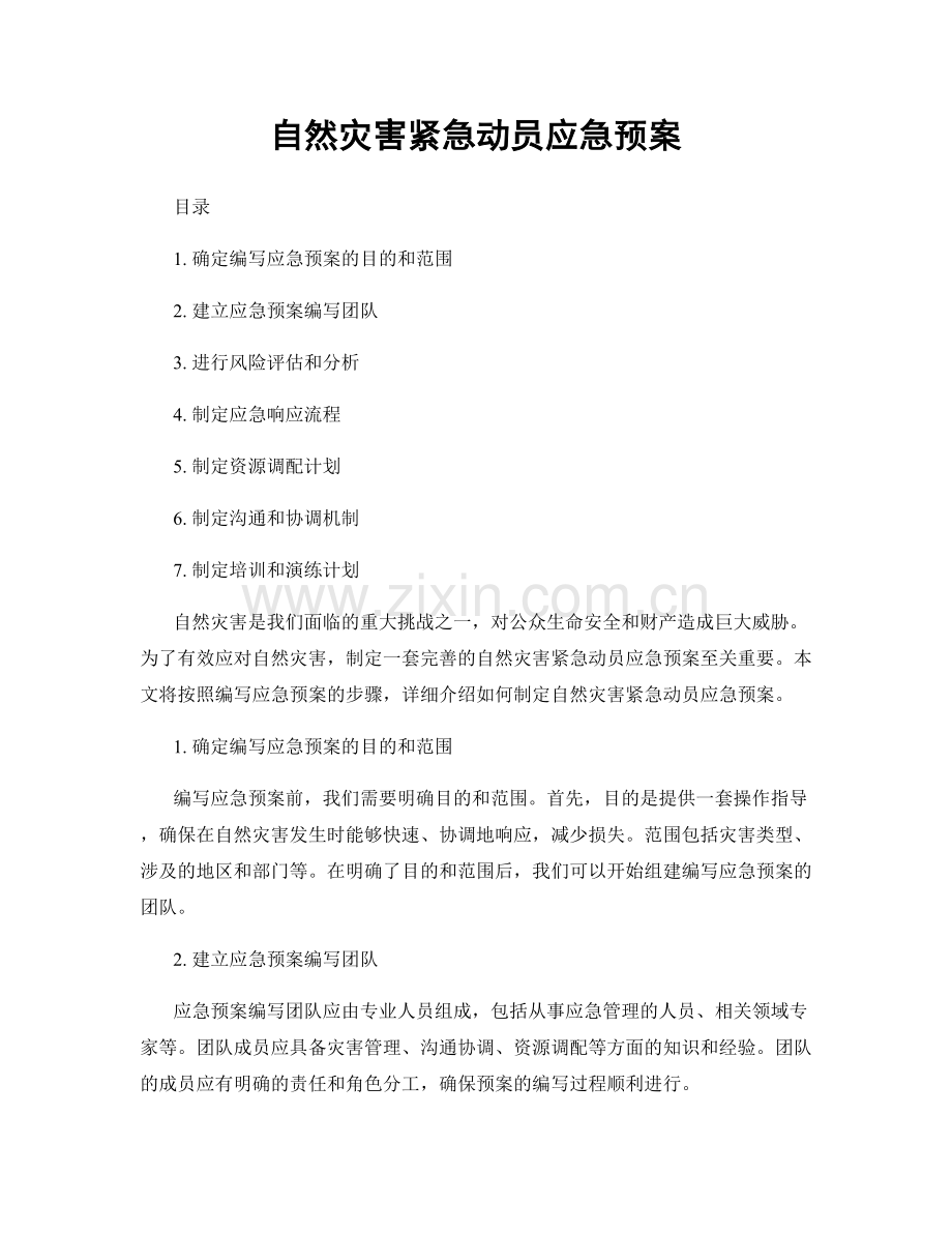 自然灾害紧急动员应急预案.docx_第1页