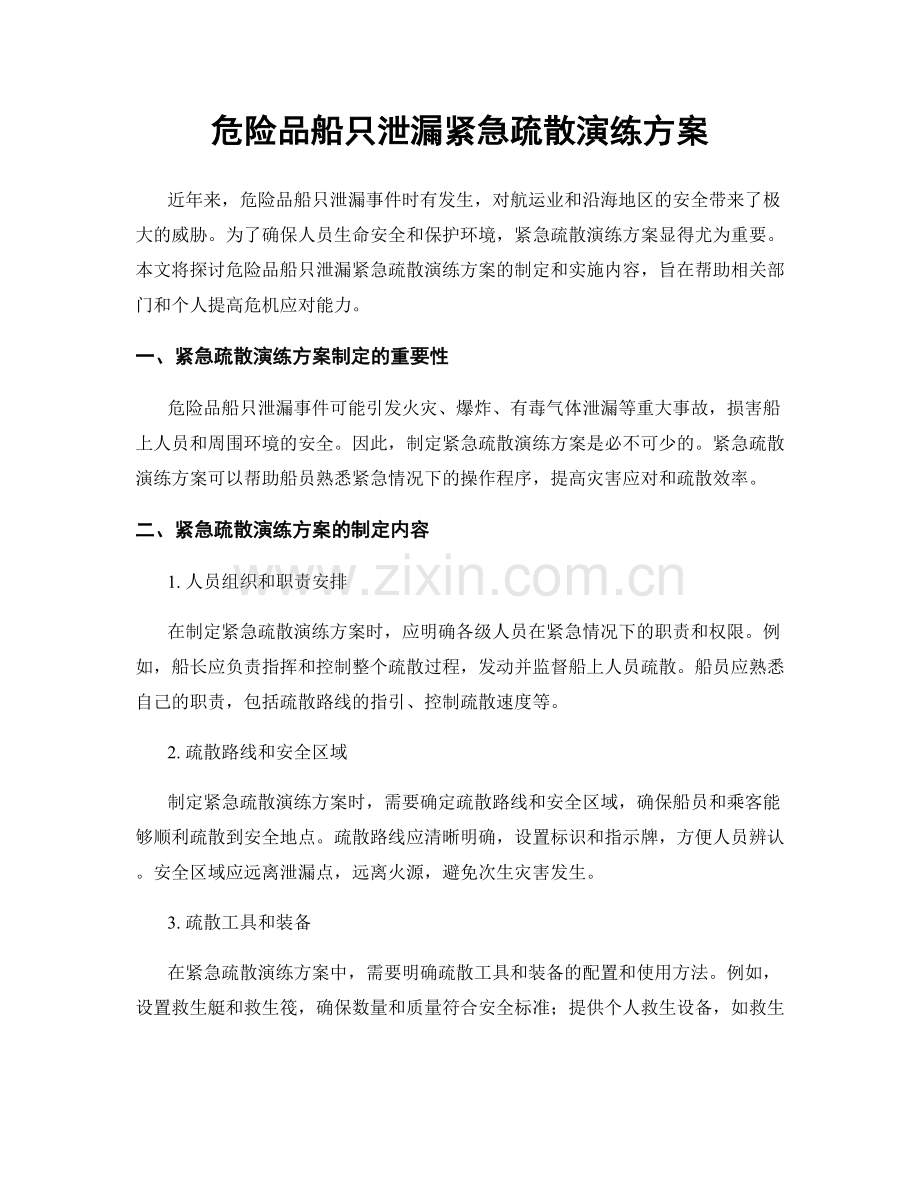 危险品船只泄漏紧急疏散演练方案.docx_第1页