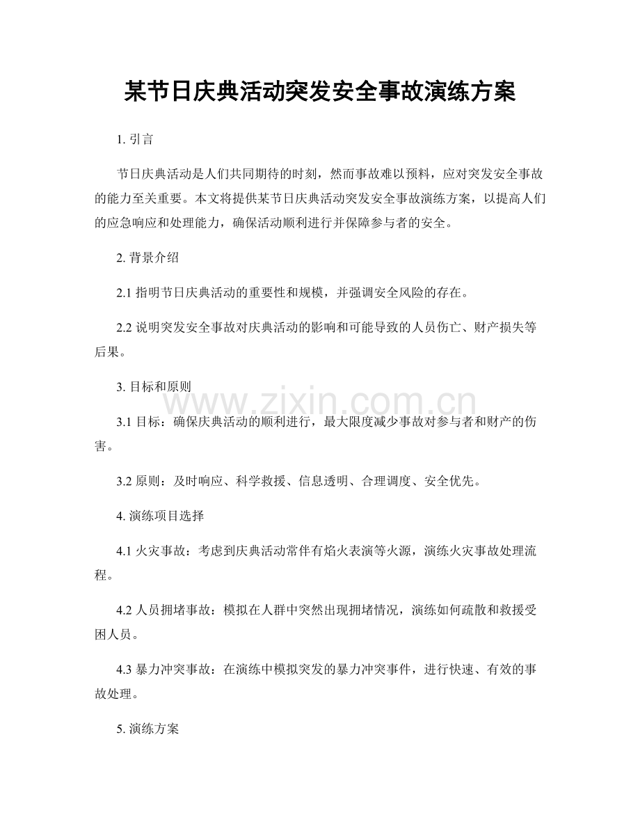 某节日庆典活动突发安全事故演练方案.docx_第1页