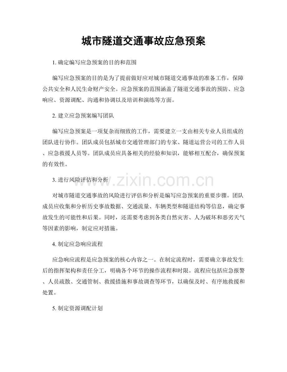 城市隧道交通事故应急预案.docx_第1页