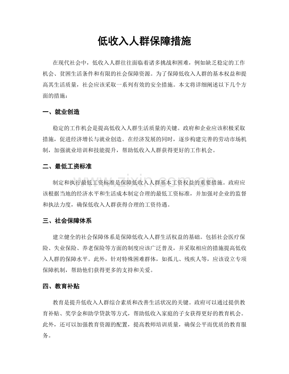 低收入人群保障措施.docx_第1页