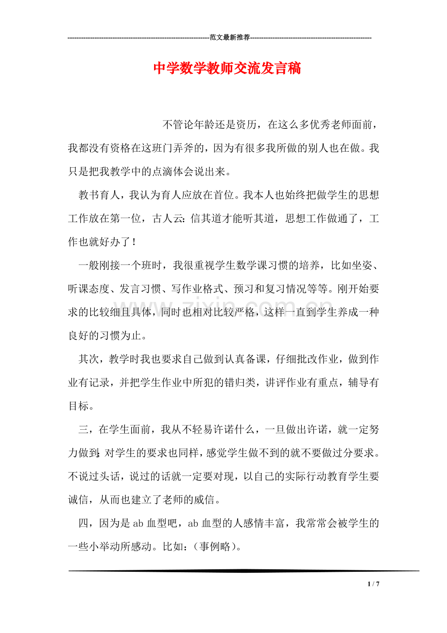中学数学教师交流发言稿.doc_第1页