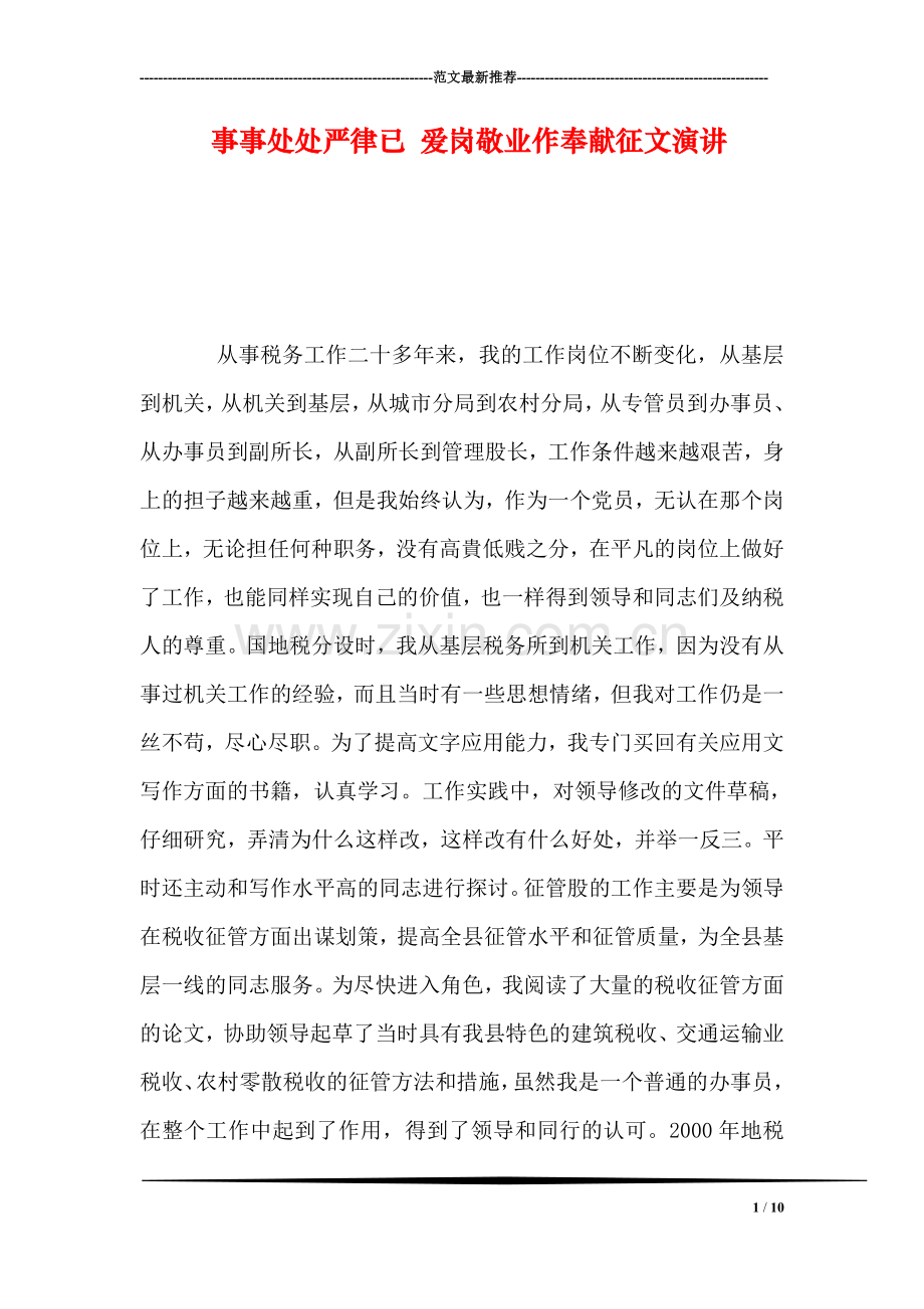 事事处处严律已-爱岗敬业作奉献征文演讲.doc_第1页