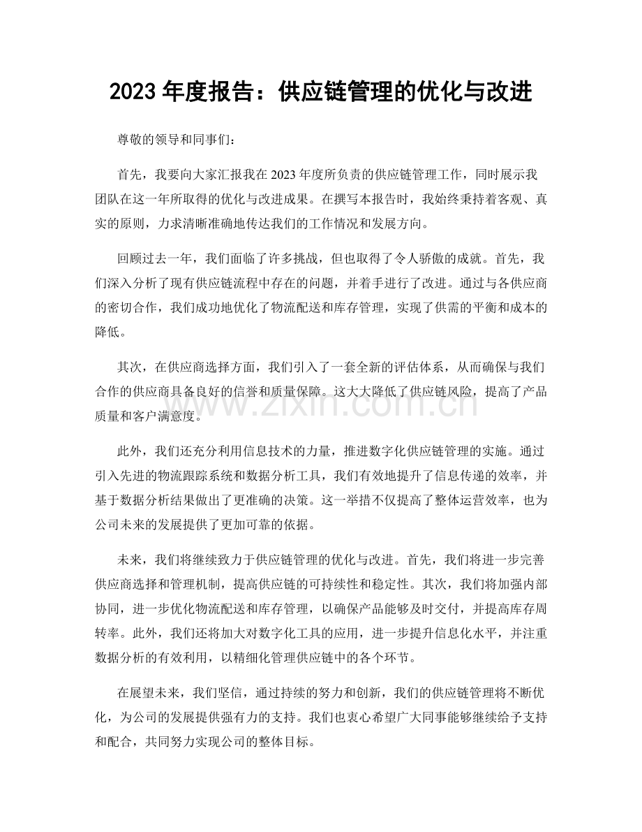 2023年度报告：供应链管理的优化与改进.docx_第1页