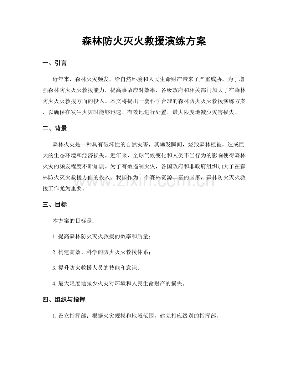 森林防火灭火救援演练方案.docx_第1页