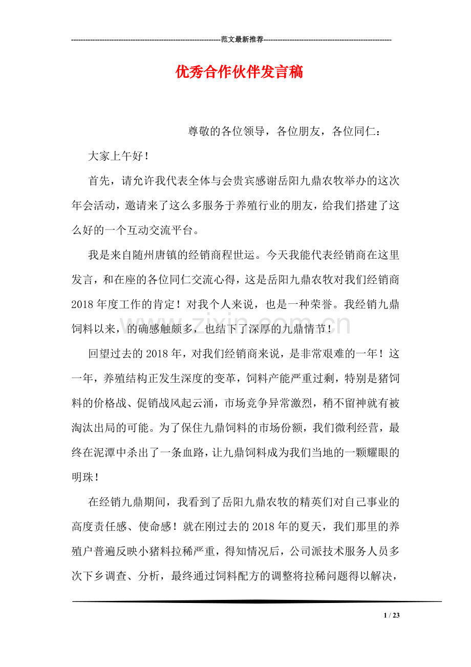 优秀合作伙伴发言稿.doc_第1页