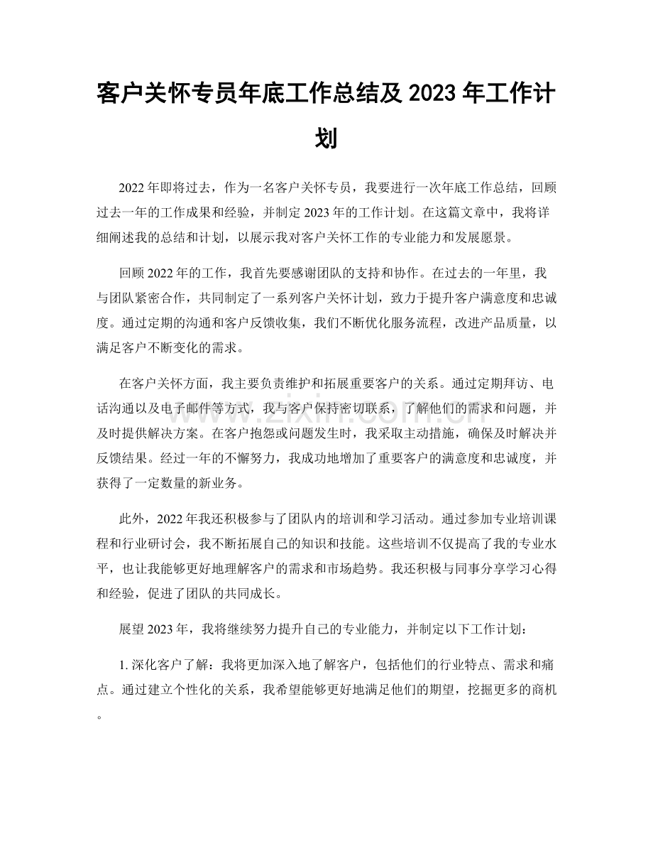 客户关怀专员年底工作总结及2023年工作计划.docx_第1页