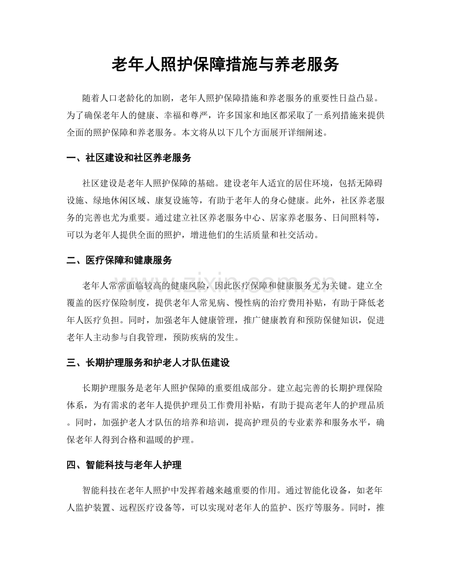 老年人照护保障措施与养老服务.docx_第1页