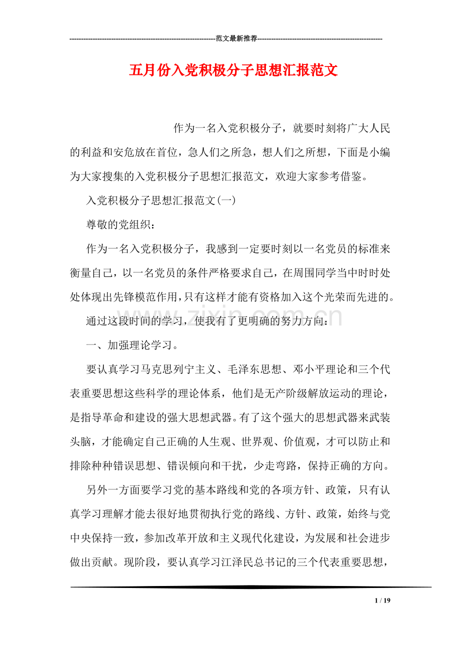 五月份入党积极分子思想汇报范文.doc_第1页