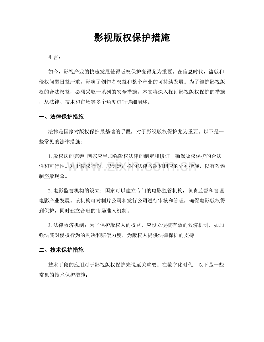 影视版权保护措施.docx_第1页