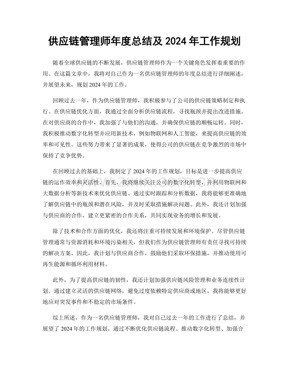 供应链管理师年度总结及2024年工作规划.docx_第1页