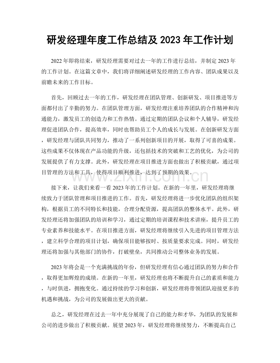 研发经理年度工作总结及2023年工作计划.docx_第1页