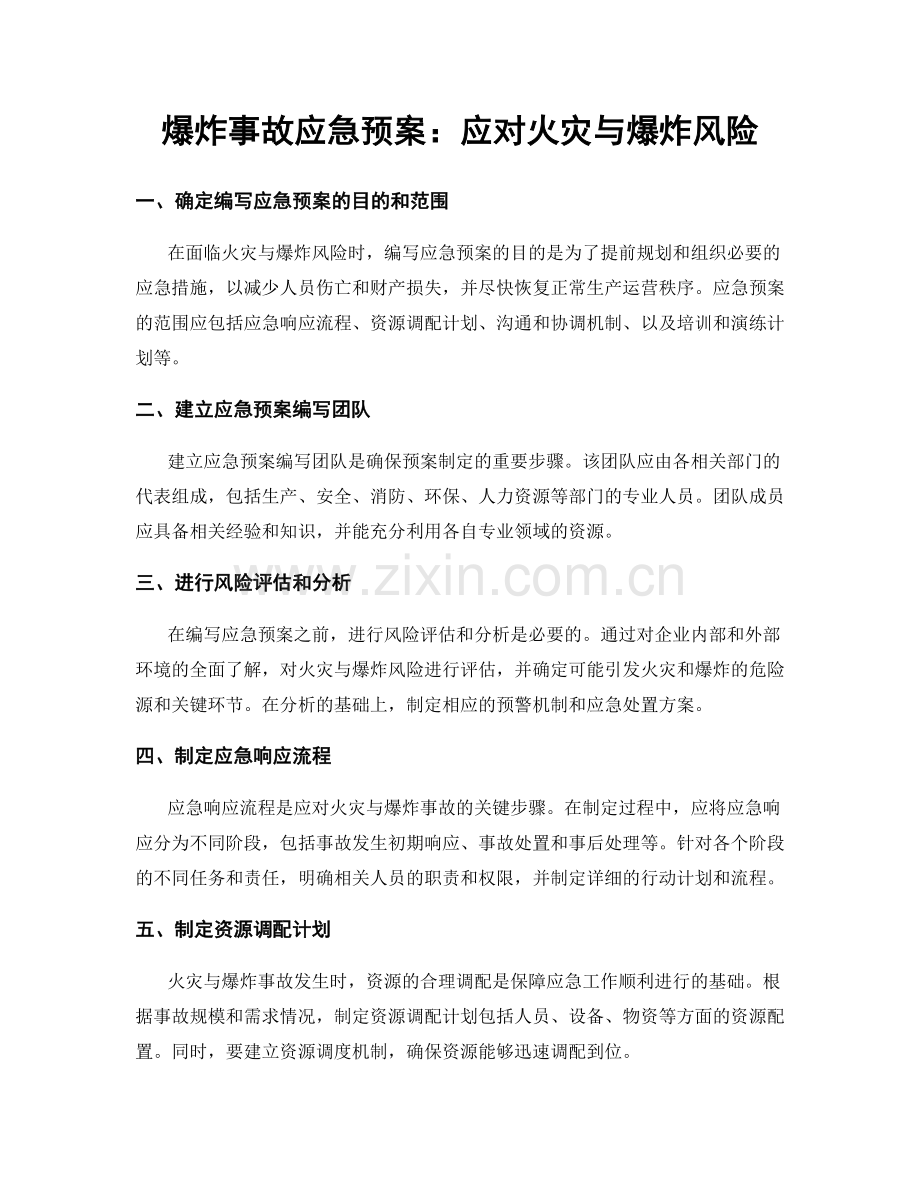 爆炸事故应急预案：应对火灾与爆炸风险.docx_第1页