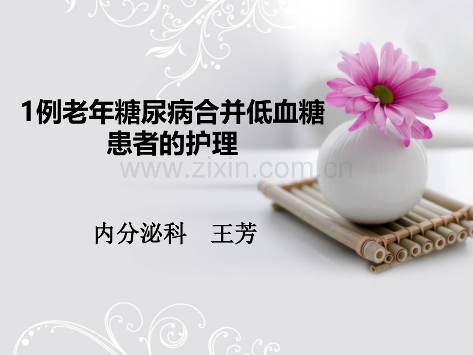 一列老年糖尿病合并低血糖患者的护理.pptx_第1页