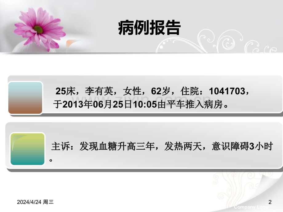 一列老年糖尿病合并低血糖患者的护理.pptx_第2页
