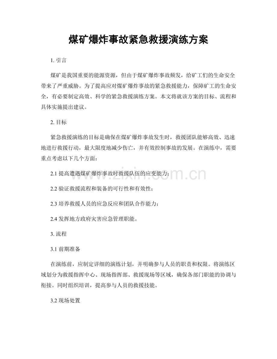煤矿爆炸事故紧急救援演练方案.docx_第1页