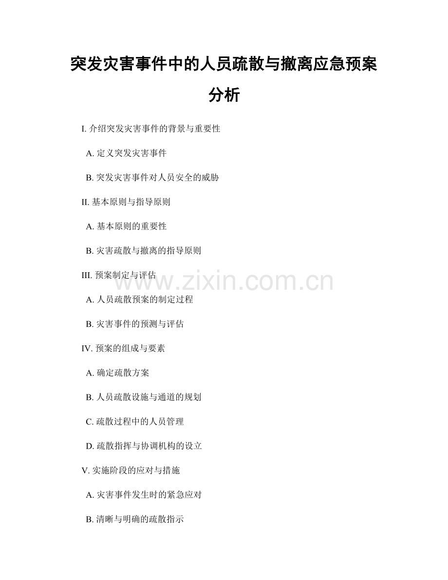 突发灾害事件中的人员疏散与撤离应急预案分析.docx_第1页