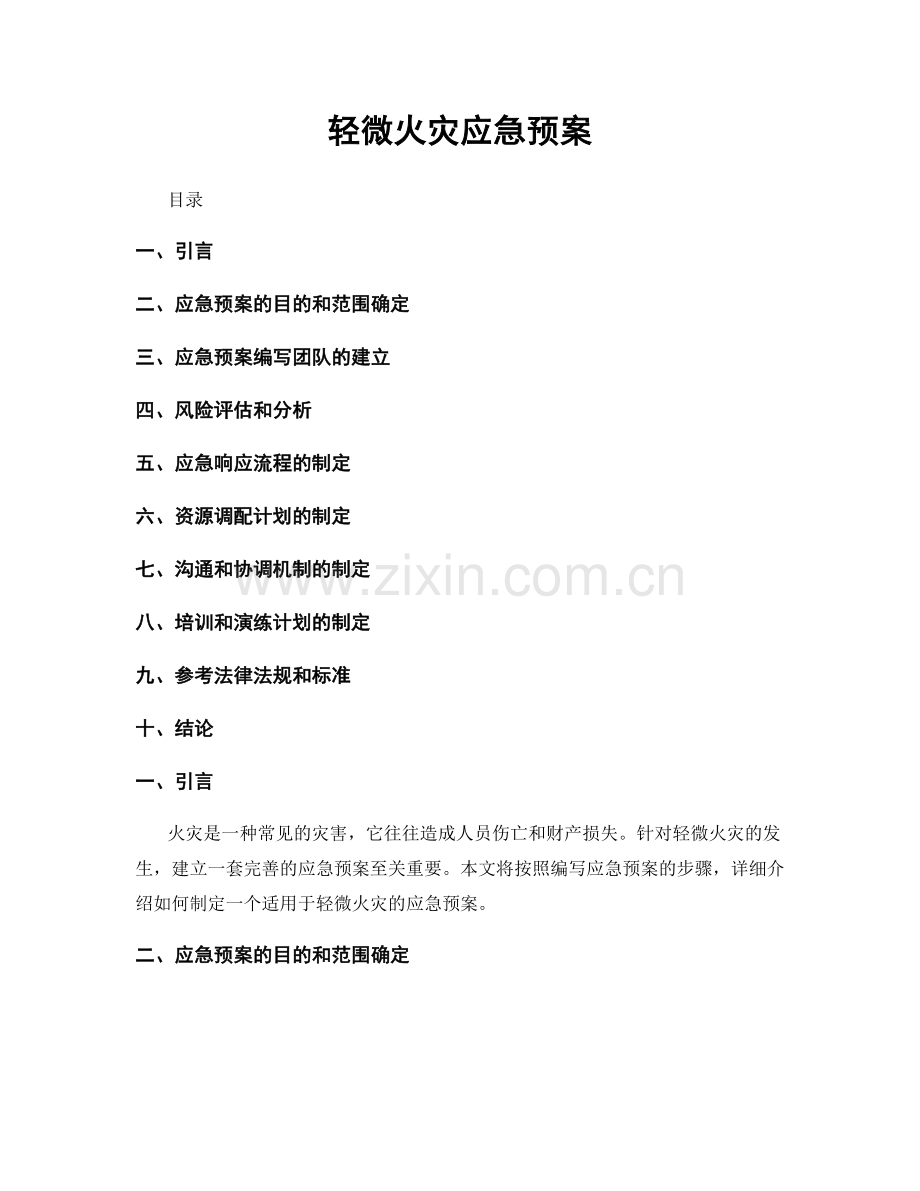 轻微火灾应急预案.docx_第1页
