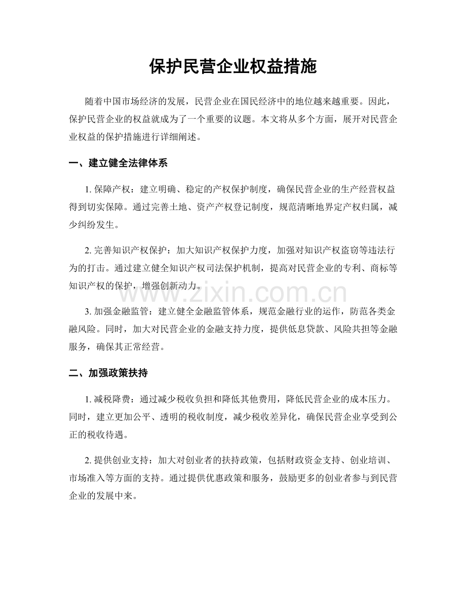 保护民营企业权益措施.docx_第1页