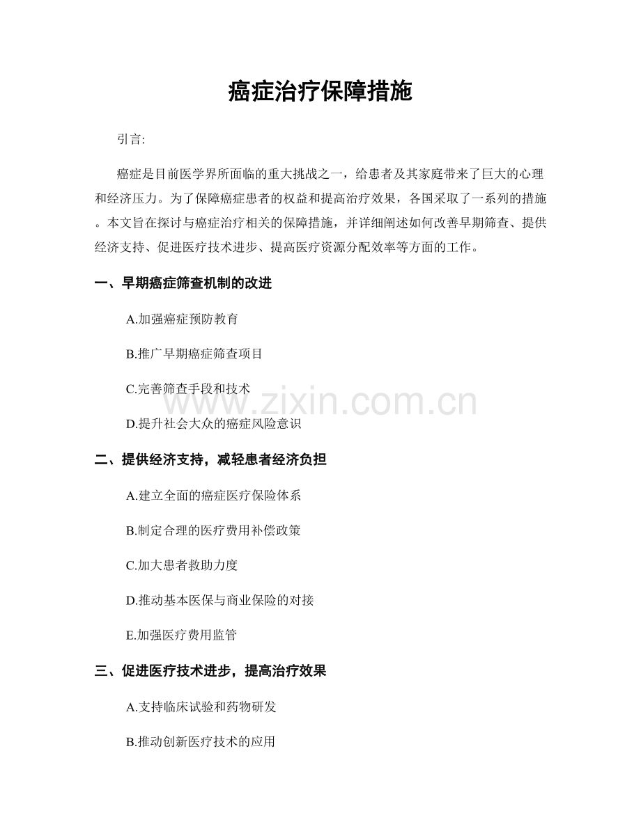 癌症治疗保障措施.docx_第1页