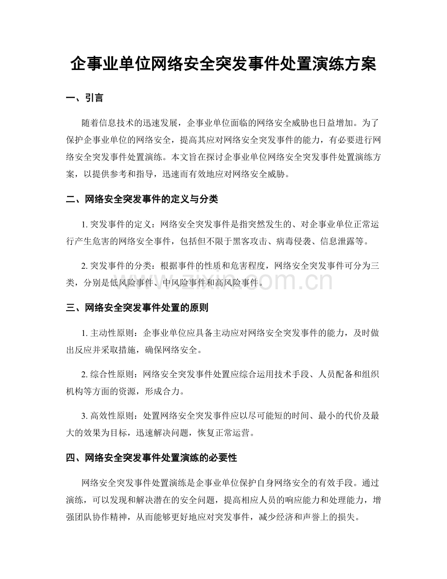 企事业单位网络安全突发事件处置演练方案.docx_第1页