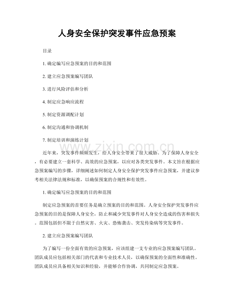 人身安全保护突发事件应急预案.docx_第1页