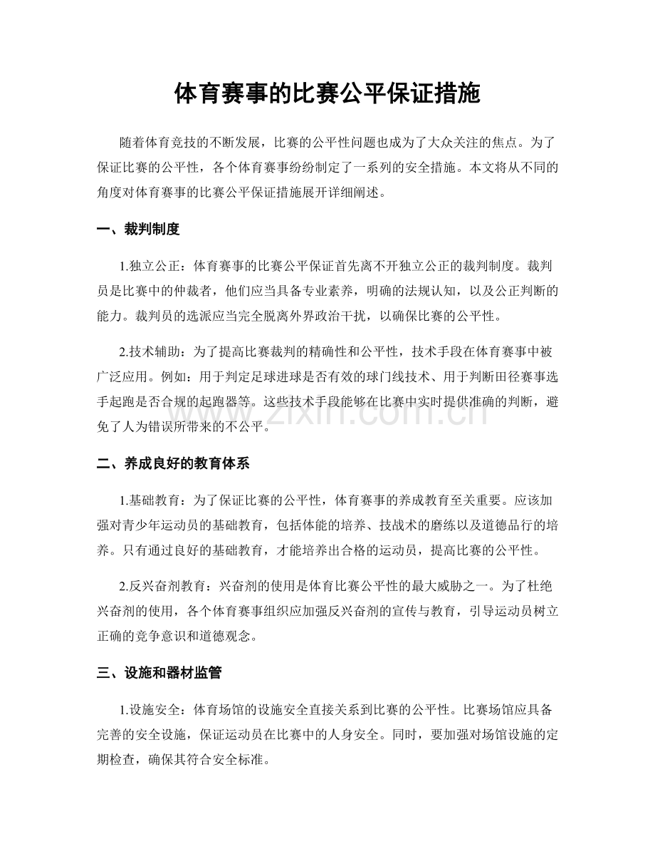 体育赛事的比赛公平保证措施.docx_第1页