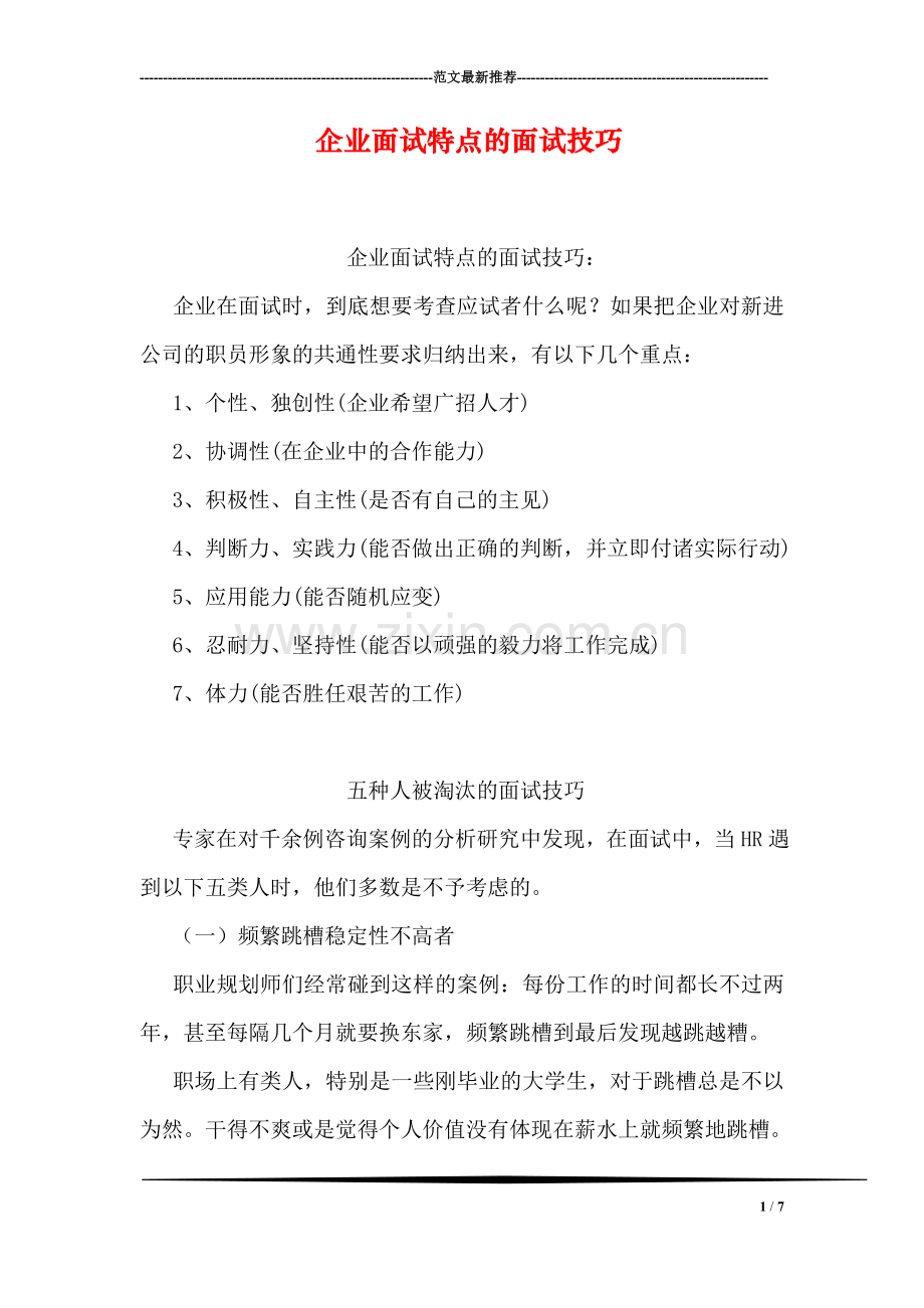 企业面试特点的面试技巧.doc_第1页