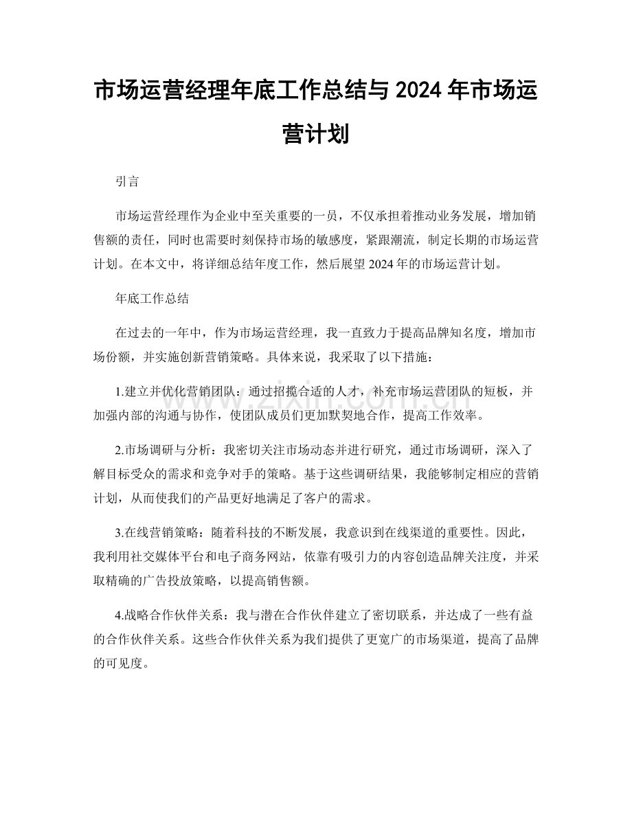市场运营经理年底工作总结与2024年市场运营计划.docx_第1页