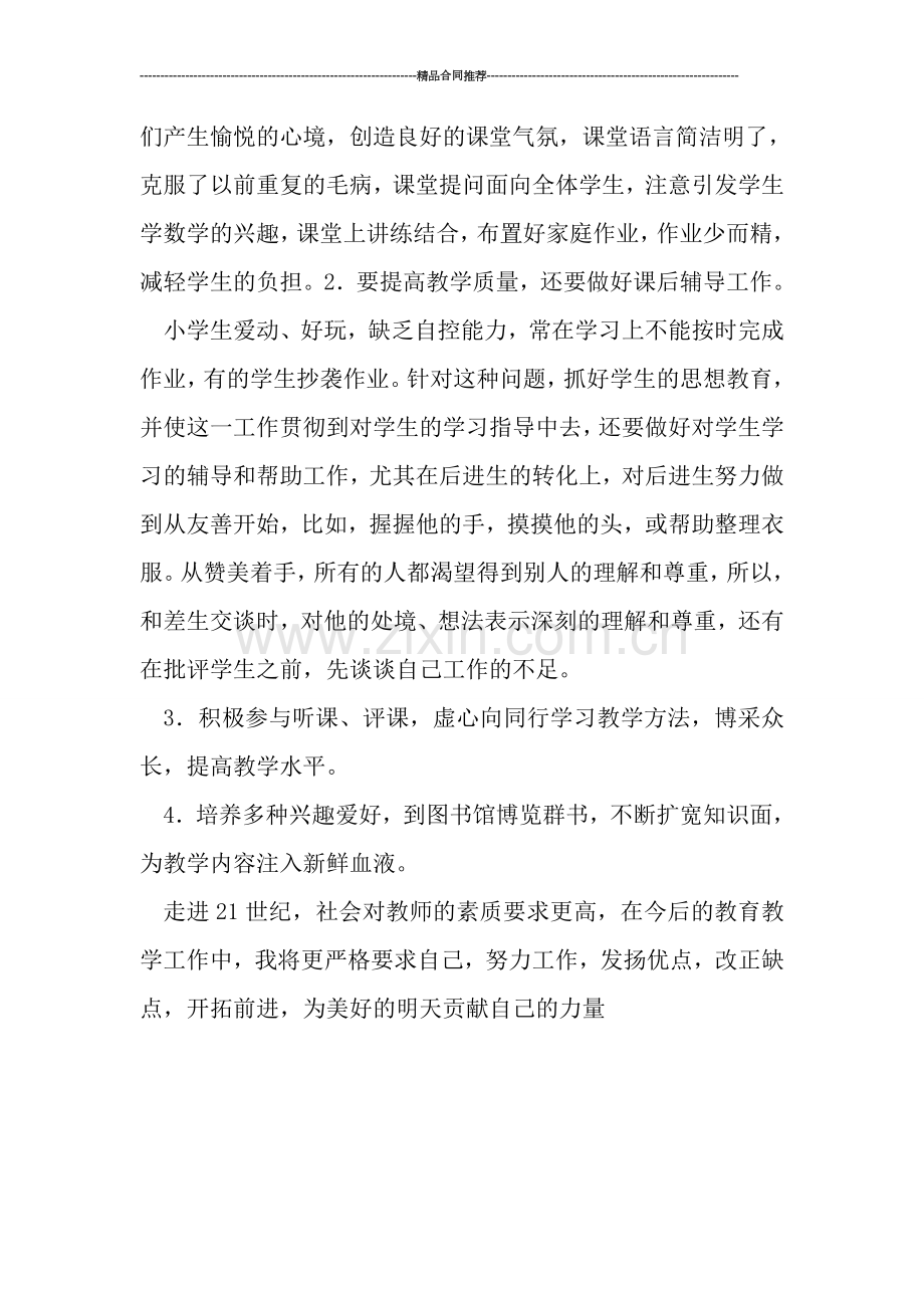 优秀小学教师年度工作总结.doc_第2页