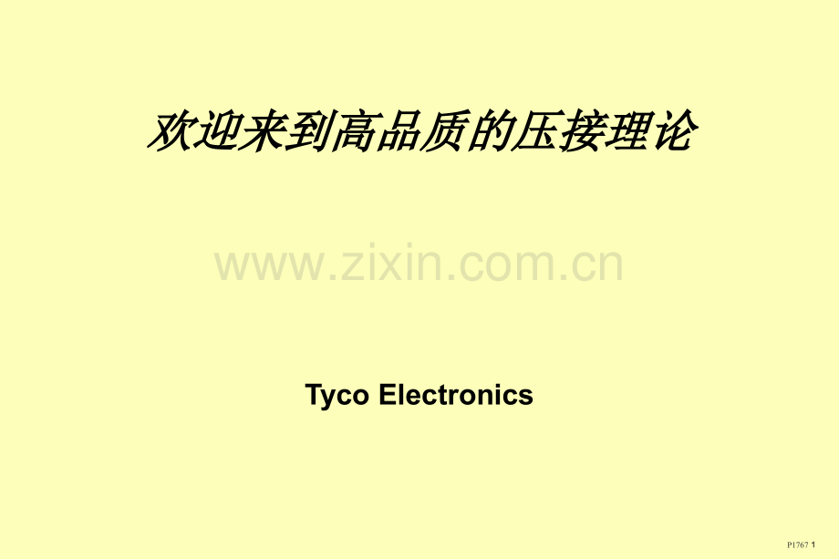 Tyco压接理论2.pptx_第1页