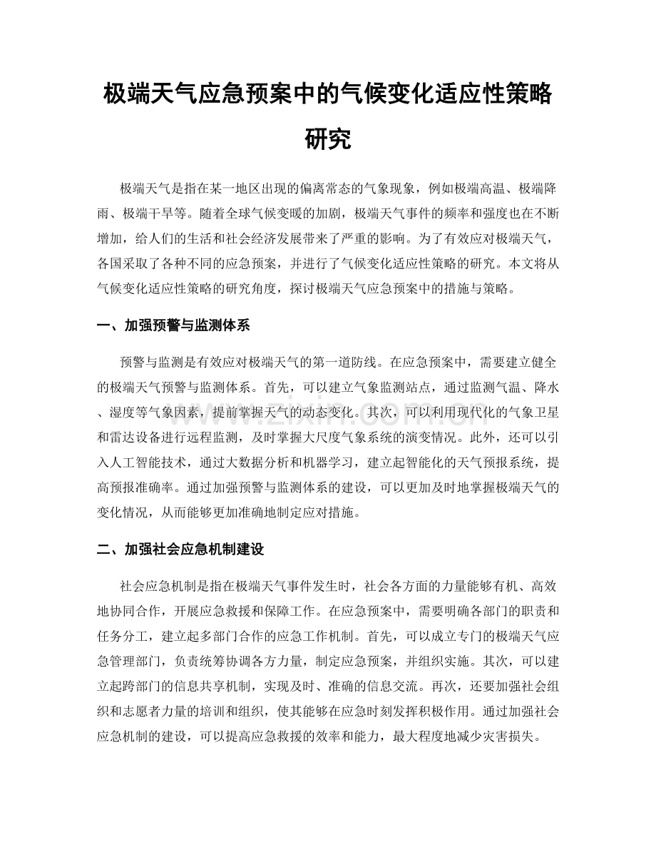 极端天气应急预案中的气候变化适应性策略研究.docx_第1页