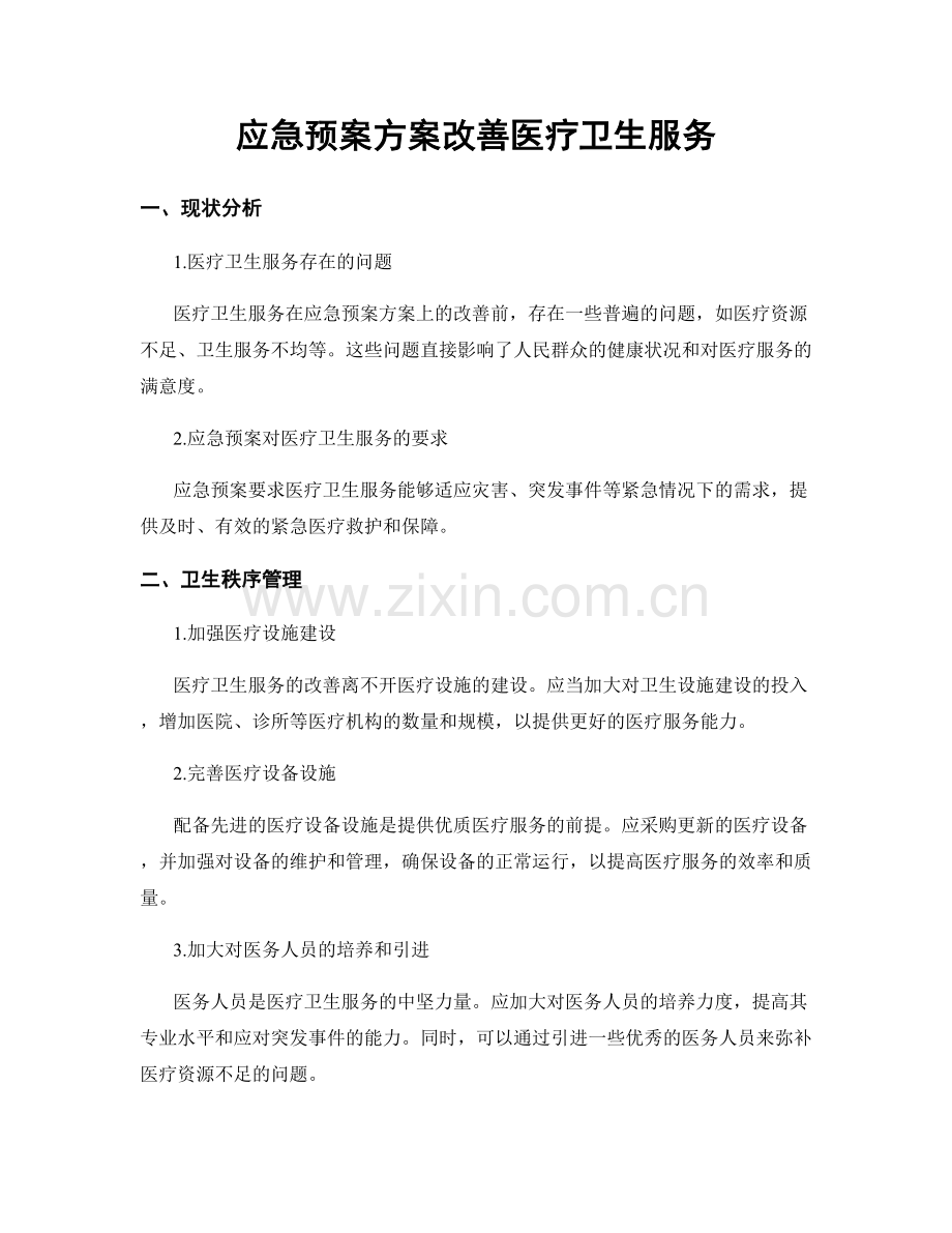 应急预案方案改善医疗卫生服务.docx_第1页