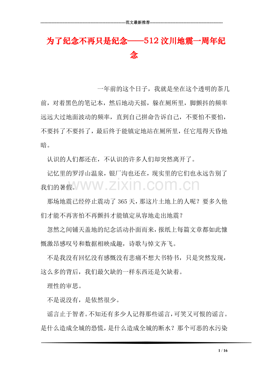 为了纪念不再只是纪念——512汶川地震一周年纪念.doc_第1页