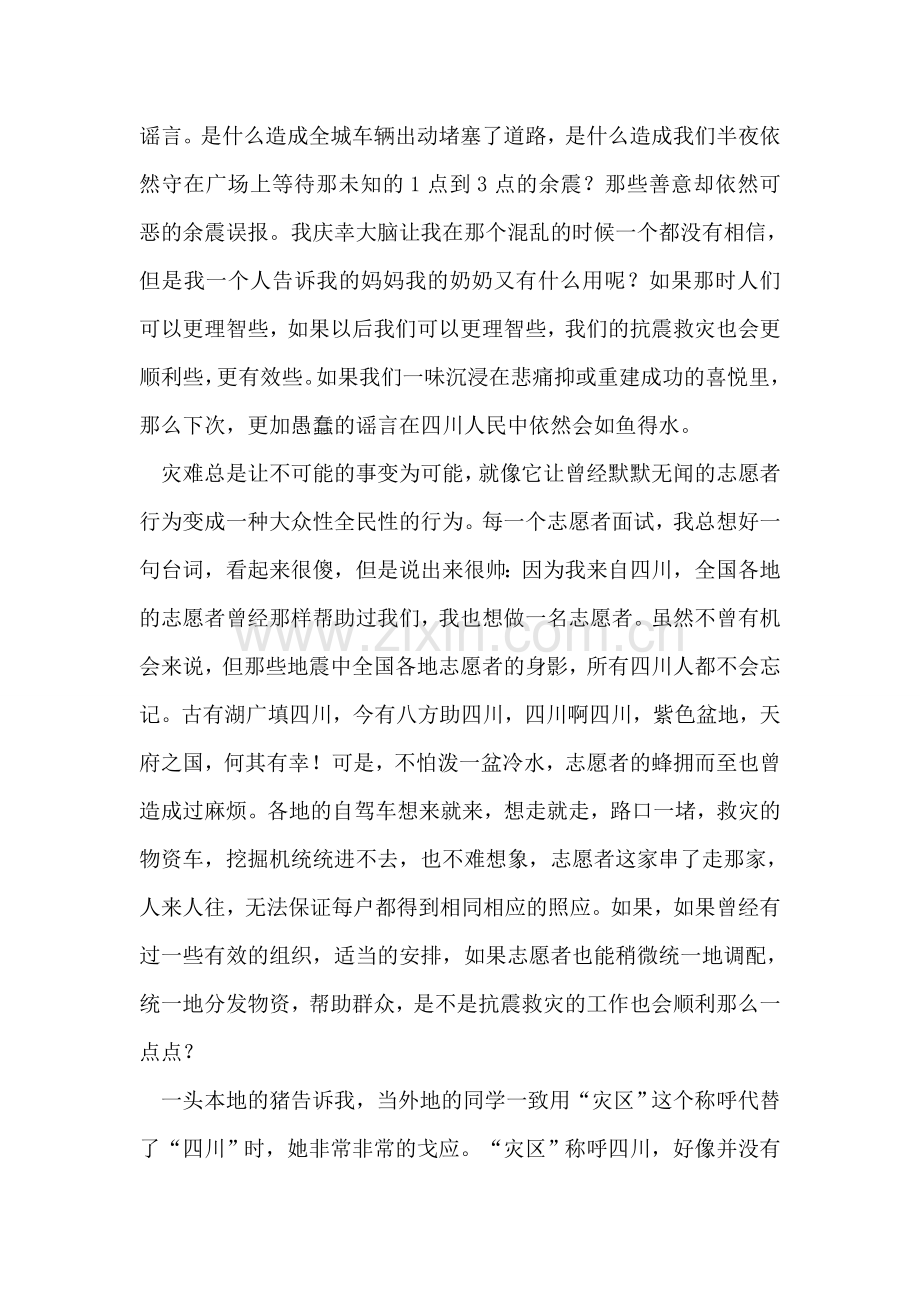 为了纪念不再只是纪念——512汶川地震一周年纪念.doc_第2页