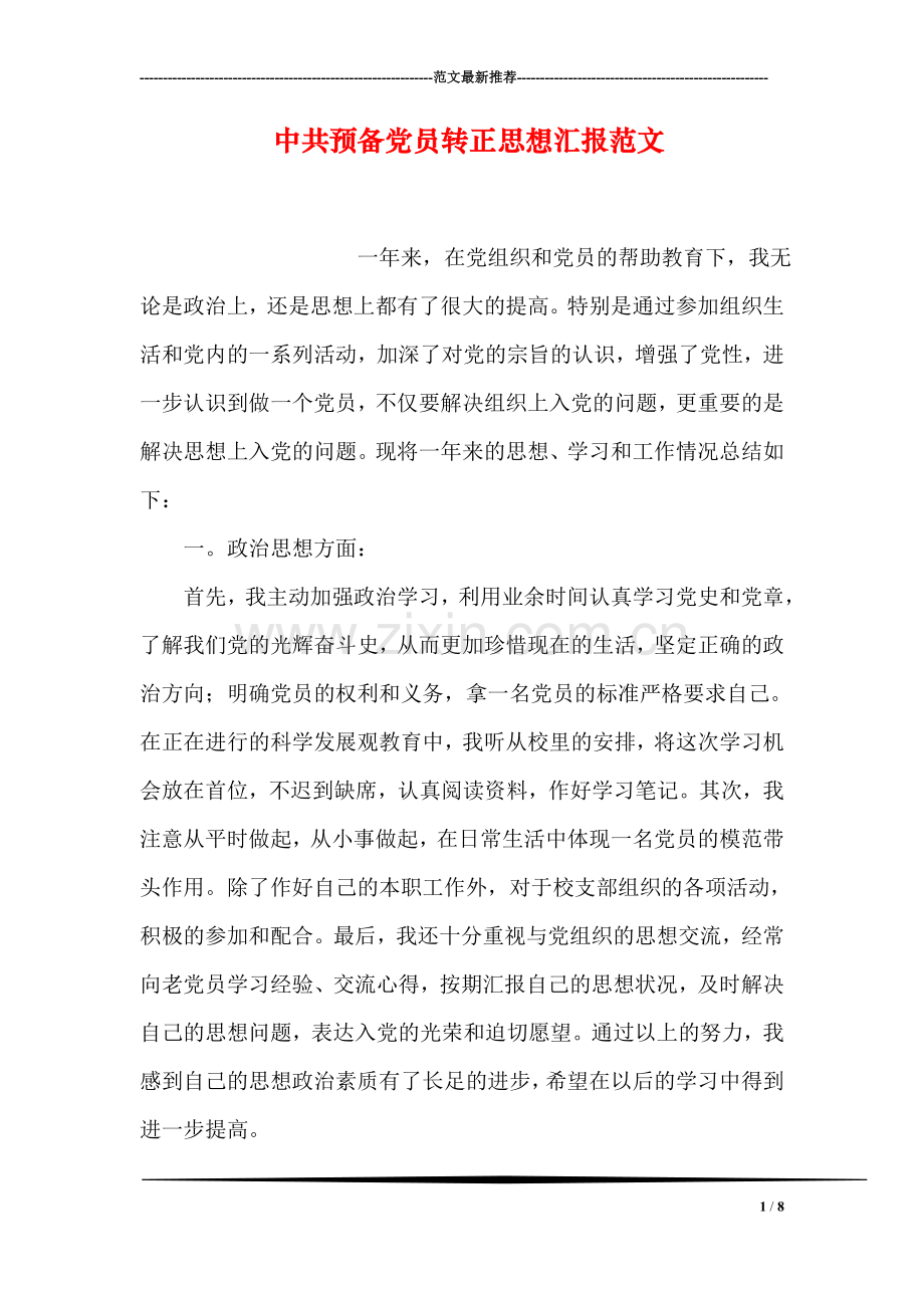 中共预备党员转正思想汇报范文.doc_第1页