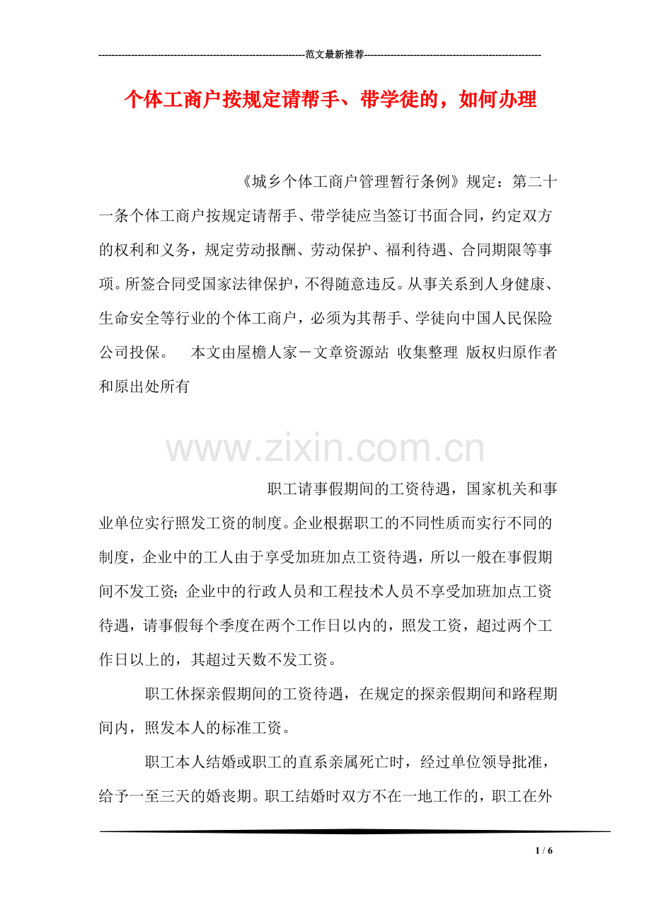 个体工商户按规定请帮手、带学徒的-如何办理.doc_第1页
