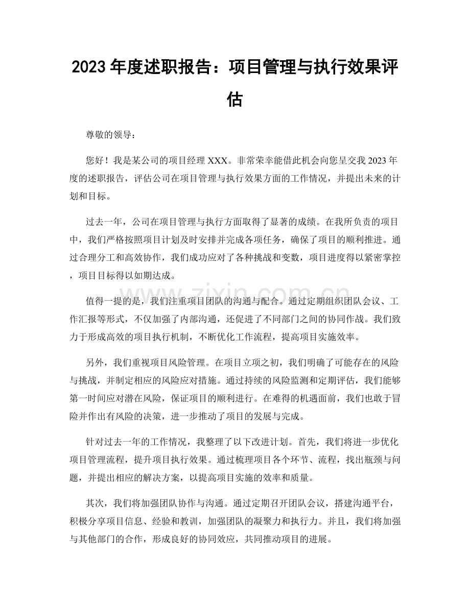 2023年度述职报告：项目管理与执行效果评估.docx_第1页