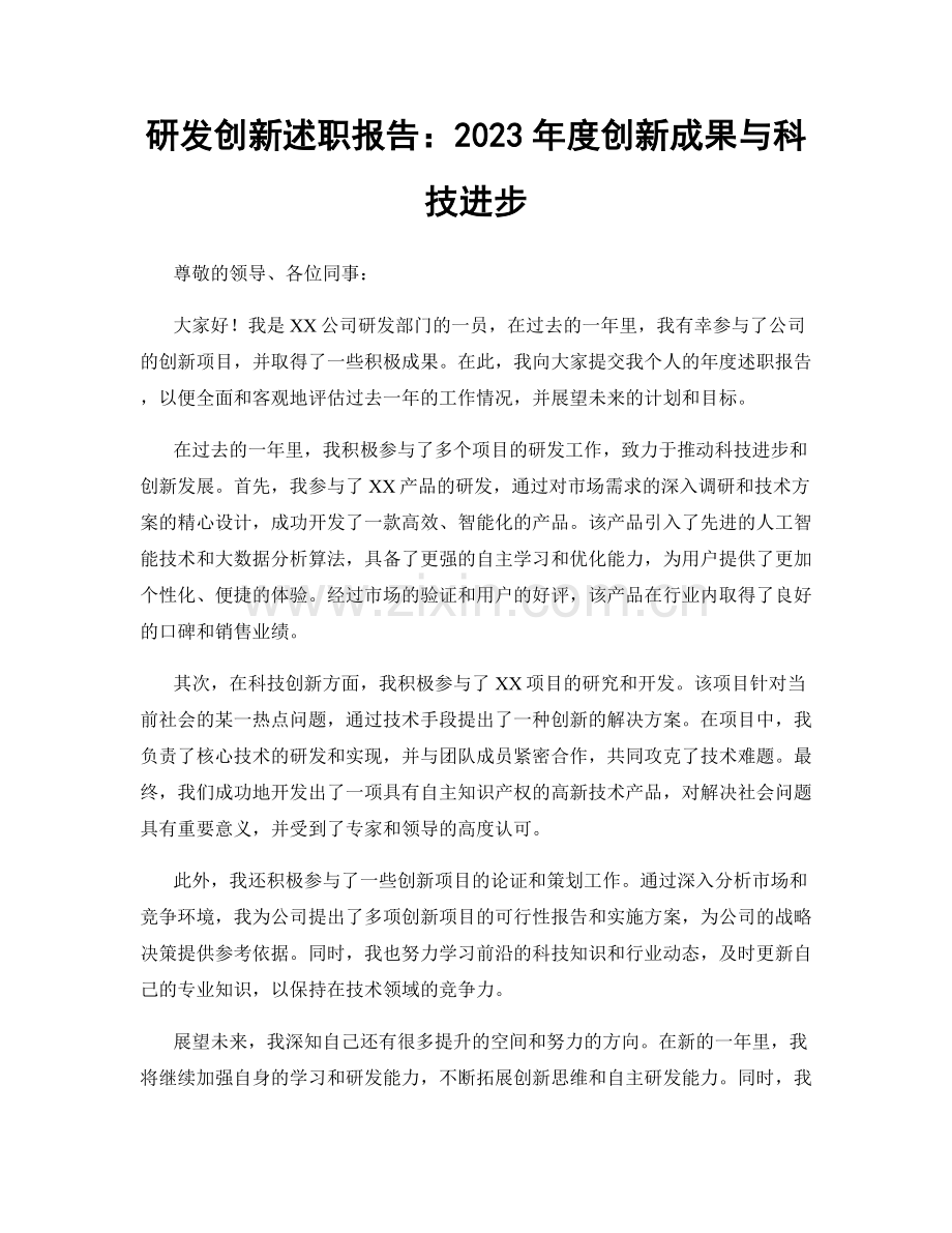 研发创新述职报告：2023年度创新成果与科技进步.docx_第1页