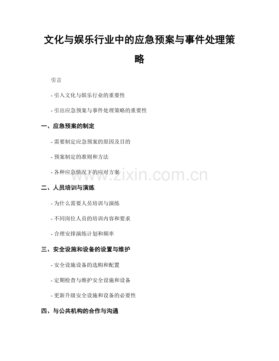 文化与娱乐行业中的应急预案与事件处理策略.docx_第1页