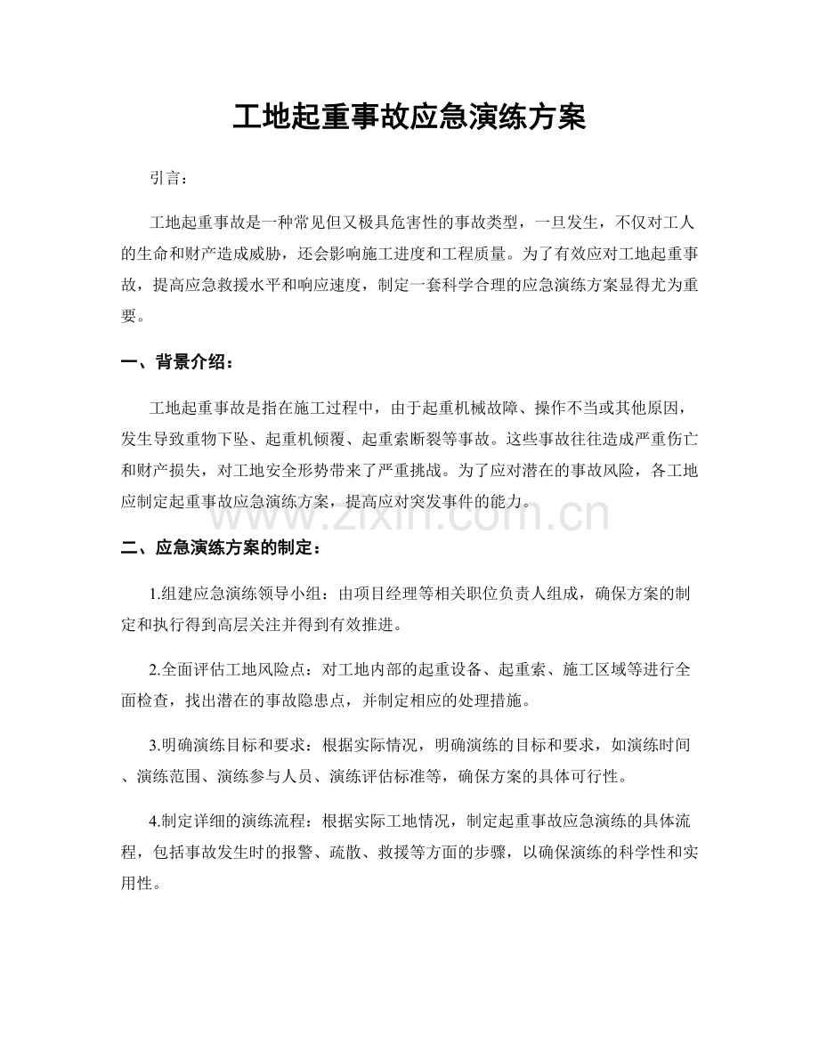 工地起重事故应急演练方案.docx_第1页