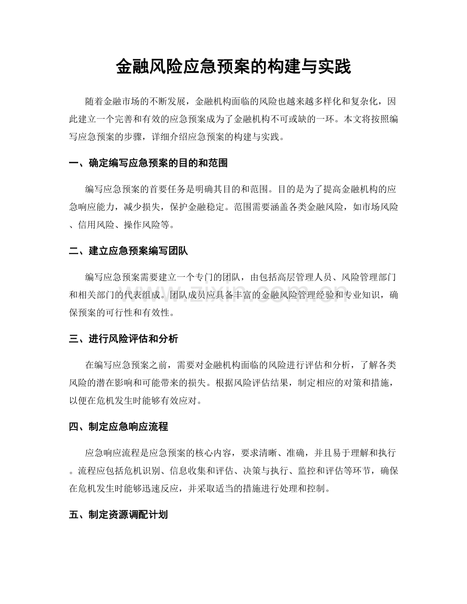 金融风险应急预案的构建与实践.docx_第1页