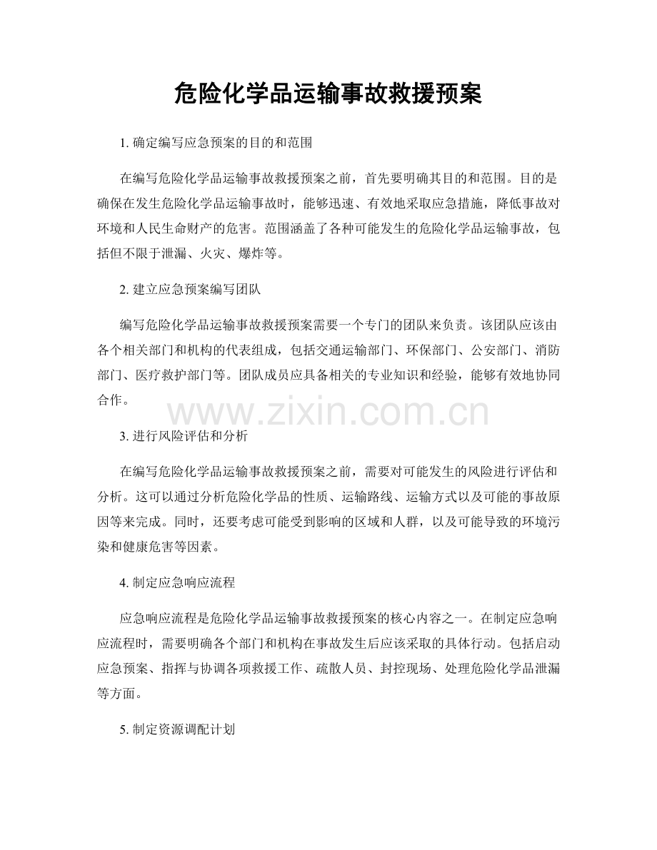危险化学品运输事故救援预案.docx_第1页