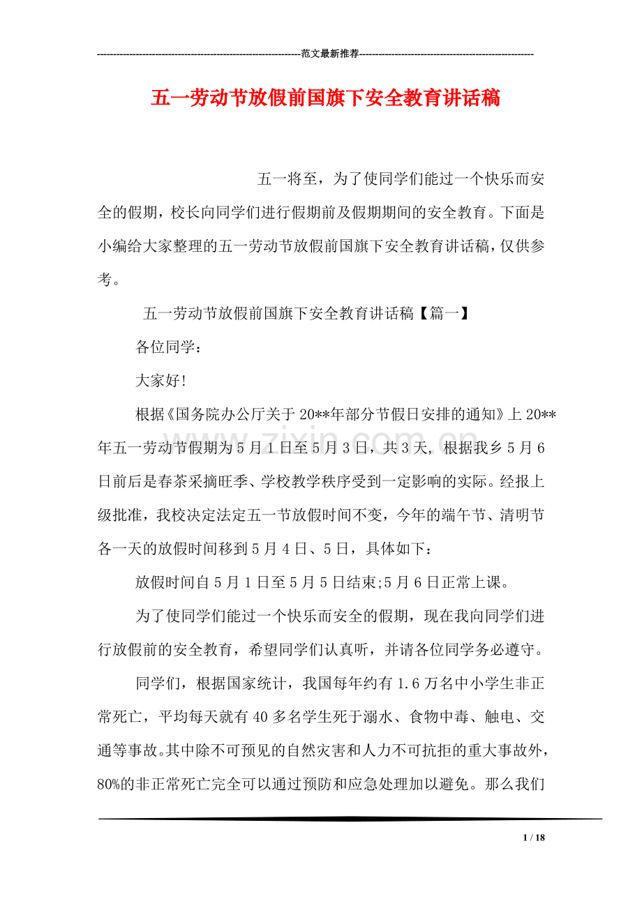 五一劳动节放假前国旗下安全教育讲话稿.doc_第1页