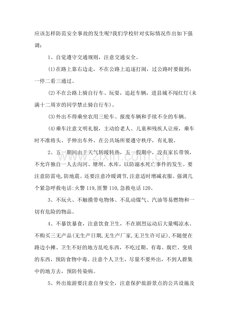 五一劳动节放假前国旗下安全教育讲话稿.doc_第2页