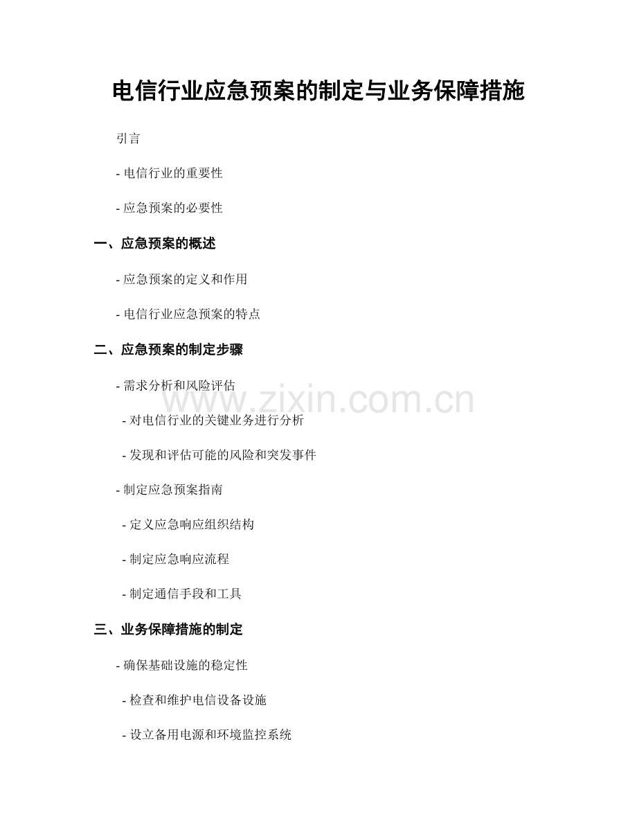 电信行业应急预案的制定与业务保障措施.docx_第1页