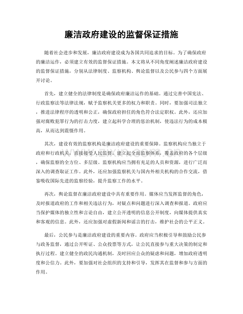 廉洁政府建设的监督保证措施.docx_第1页